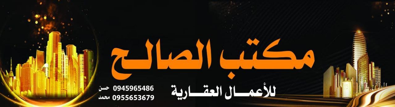 مكتب الصالح العقارات